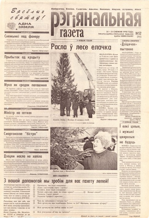 Рэгіянальная газета 52 (192) 1998