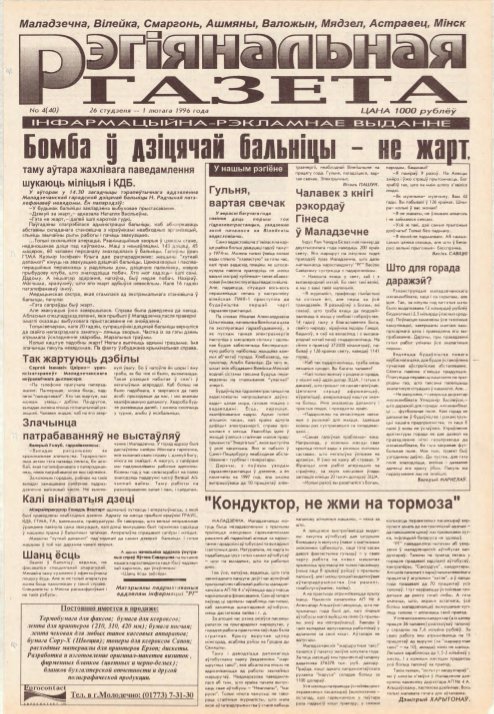 Рэгіянальная газета 4 (40) 1996
