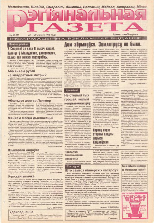 Рэгіянальная газета 8 (44) 1996