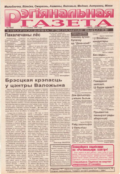 Рэгіянальная газета 9 (45) 1996