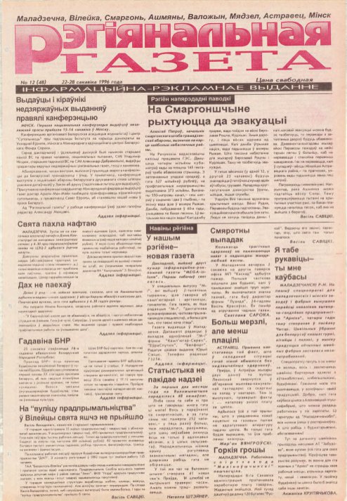 Рэгіянальная газета 12 (48) 1996
