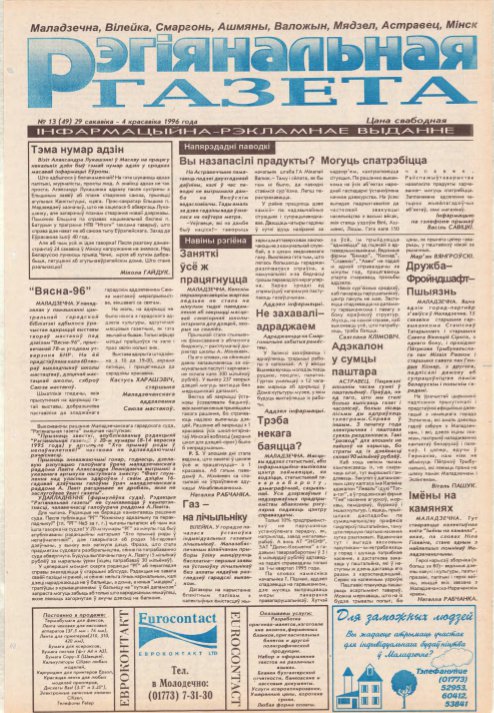 Рэгіянальная газета 13 (49) 1996