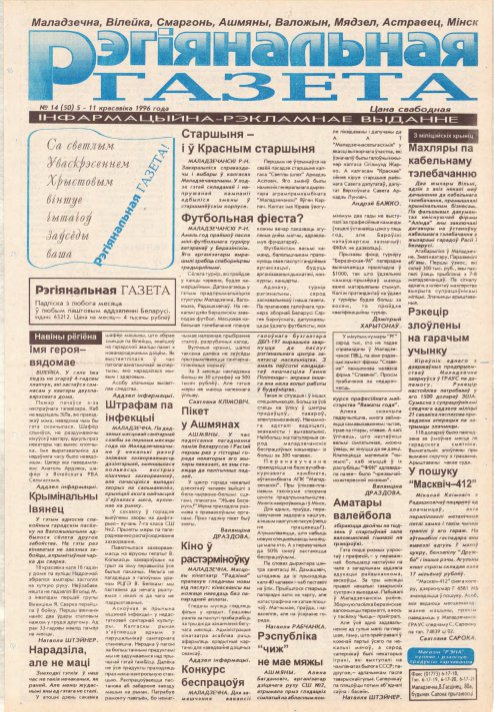 Рэгіянальная газета 14 (50) 1996