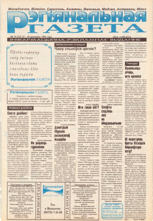 Рэгіянальная газета 15 (51) 1996