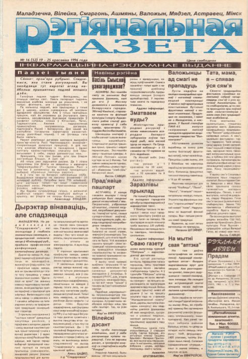 Рэгіянальная газета 16 (52) 1996