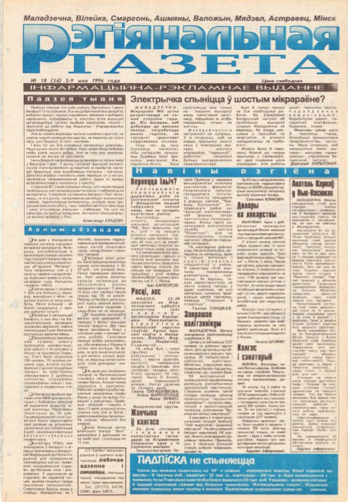 Рэгіянальная газета 18 (54) 1996
