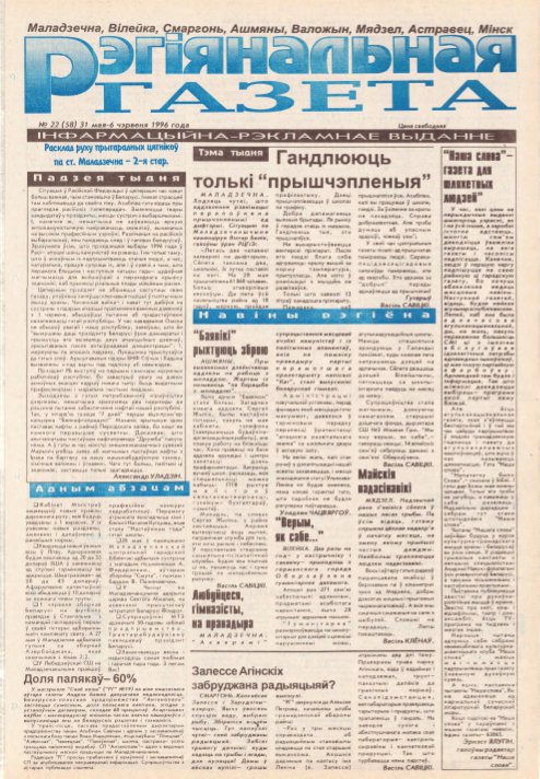 Рэгіянальная газета 22 (58) 1996