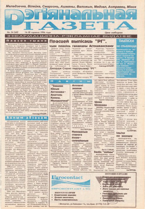 Рэгіянальная газета 24 (60) 1996