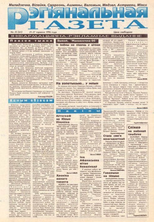 Рэгіянальная газета 25 (61) 1996