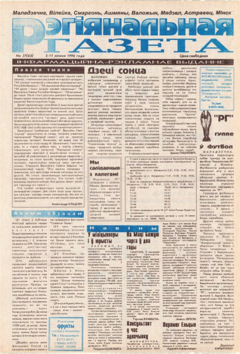 Рэгіянальная газета 27 (63) 1996