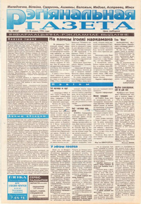 Рэгіянальная газета 28 (64) 1996