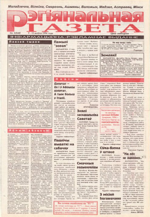 Рэгіянальная газета 32 (68) 1996