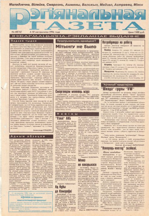 Рэгіянальная газета 40 (76) 1996