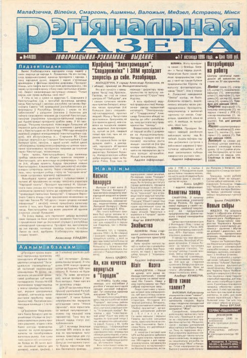 Рэгіянальная газета 44 (80) 1996