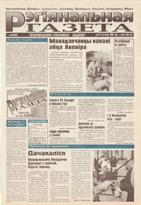Рэгіянальная газета 45 (81) 1996