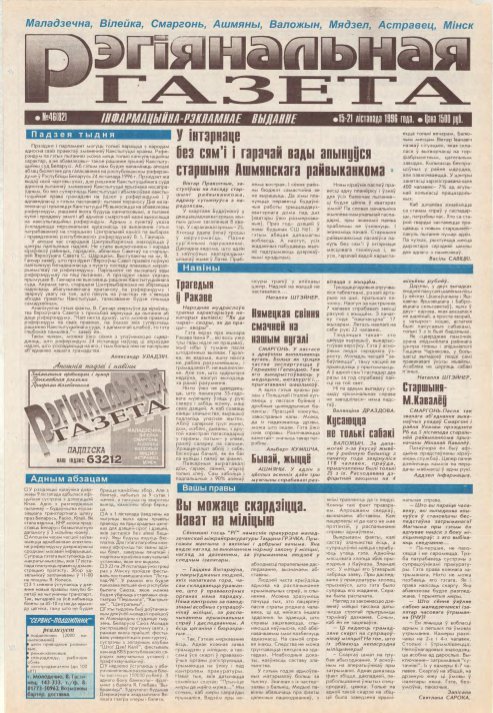 Рэгіянальная газета 46 (82) 1996