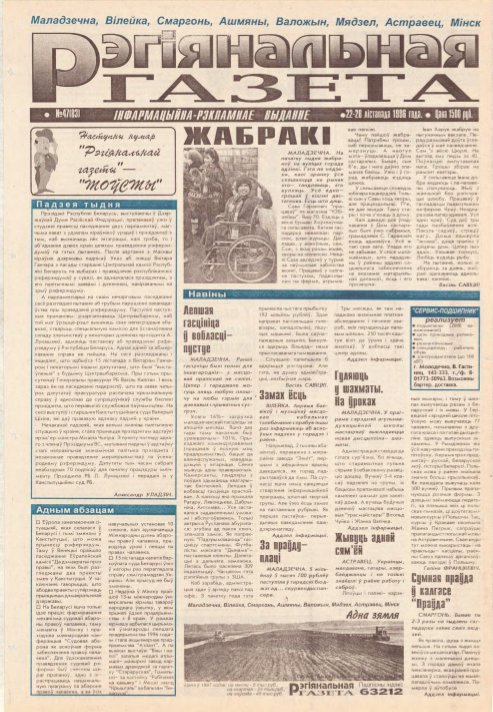 Рэгіянальная газета 47 (83) 1996