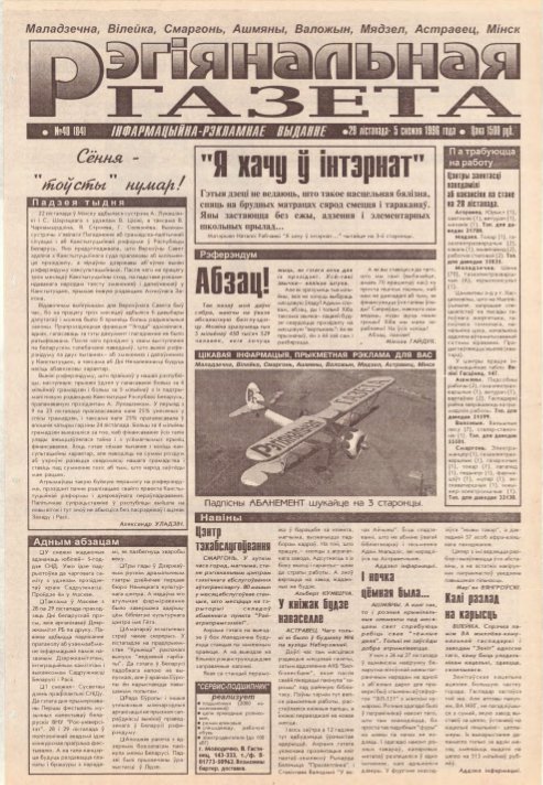 Рэгіянальная газета 48 (84) 1996