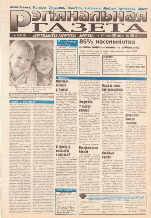 Рэгіянальная газета 49 (85) 1996