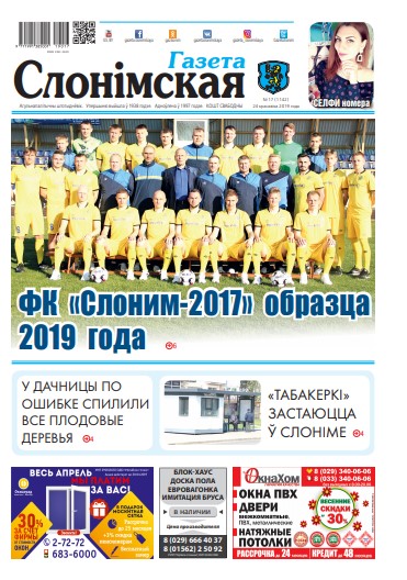 Газета Слонімская 17 (1142) 2019