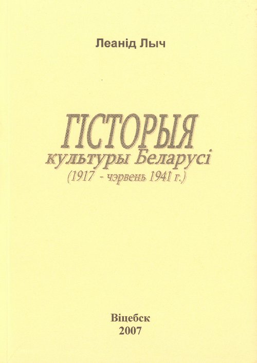 Гісторыя культуры Беларусі (1917 - чэрвень 1941 г.)