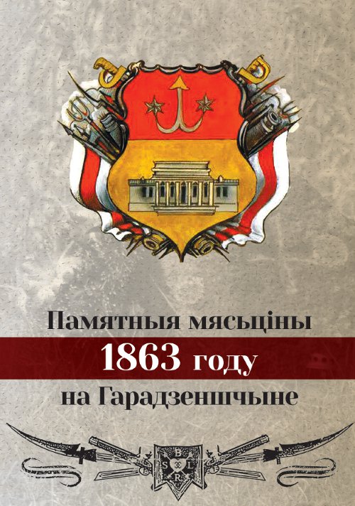 Памятныя мясьціны 1863 году на Гарадзеншчыне