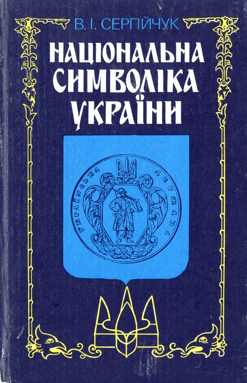Національна символіка України
