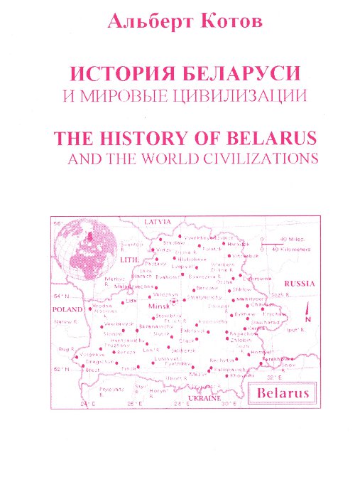 История Беларуси и мировые цивилизации