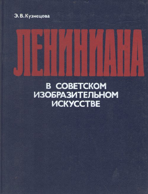 Лениниана в советском изобразительном искусстве