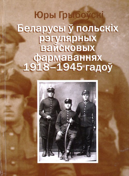 Беларусы ў польскіх рэгулярных вайсковых фармаваннях 1918-1945