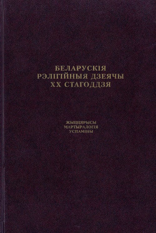 Беларускія рэлігійныя дзеячы XX стагоддзя