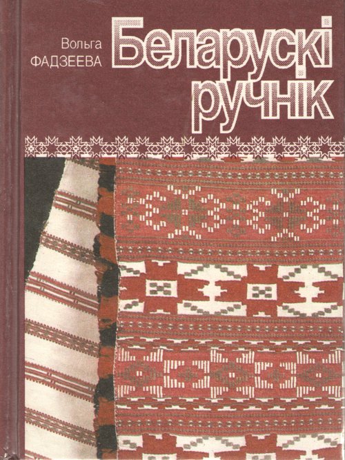 Беларускі ручнік