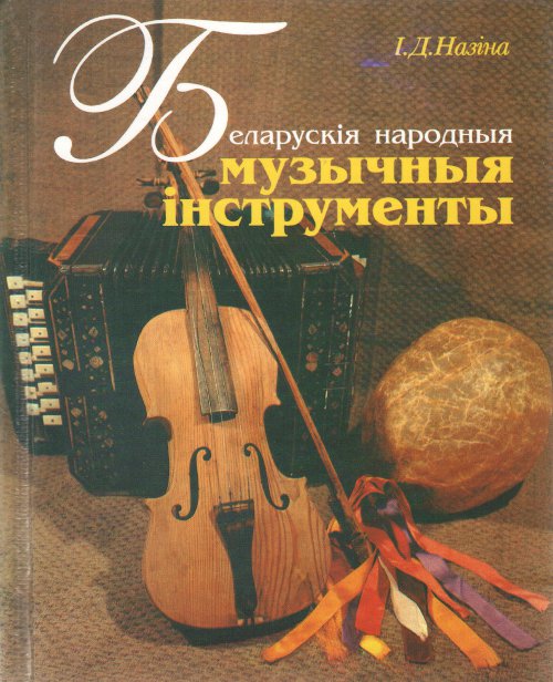 Беларускія народныя музычныя інструменты