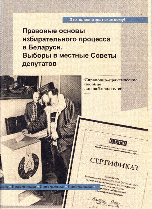 Правовые основы избирательного процесса в Беларуси. Выборы в местные Советы депутатов