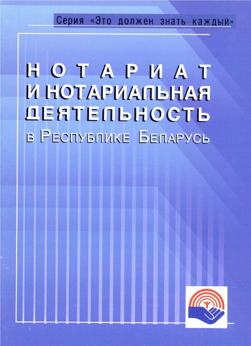 Нотариат и нотариальная деятельность в Республике Беларусь