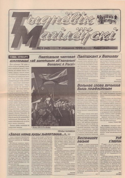Тыднёвік Магілёўскі 1 (42) 1999