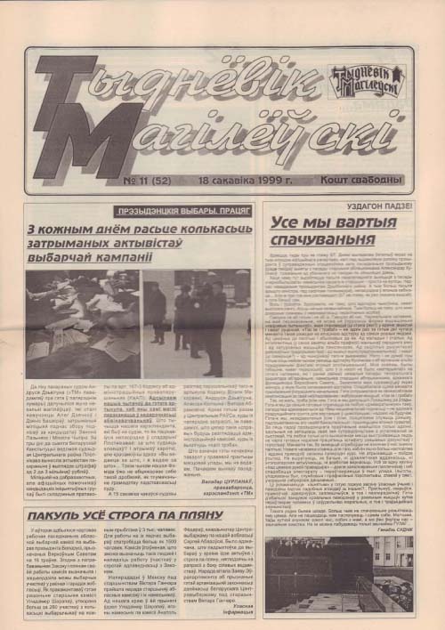 Тыднёвік Магілёўскі 11 (52) 1999