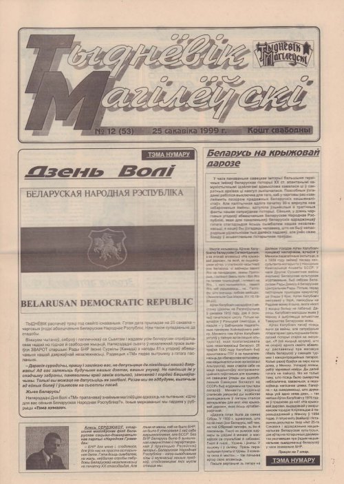 Тыднёвік Магілёўскі 12 (53) 1999