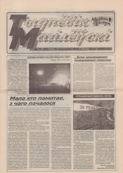 Тыднёвік Магілёўскі 15 (56) 1999