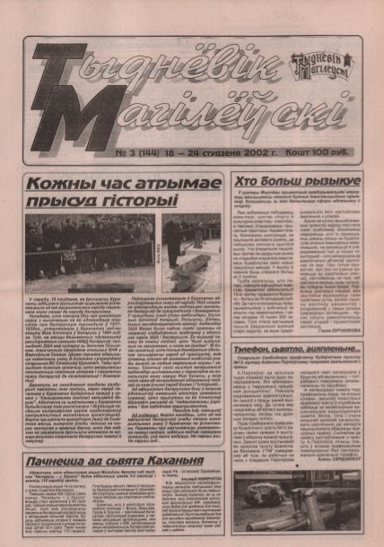 Тыднёвік Магілёўскі 3 (144) 2002