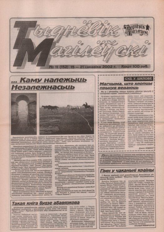 Тыднёвік Магілёўскі 11 (152) 2002