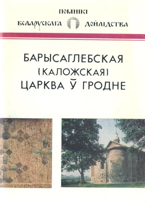 Барысаглебская (Каложская) царква ў Гродне