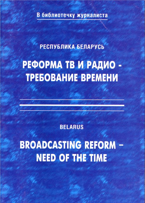 Реформа ТВ и радио - требование времени