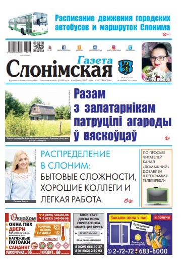 Газета Слонімская 26 (1151) 2019