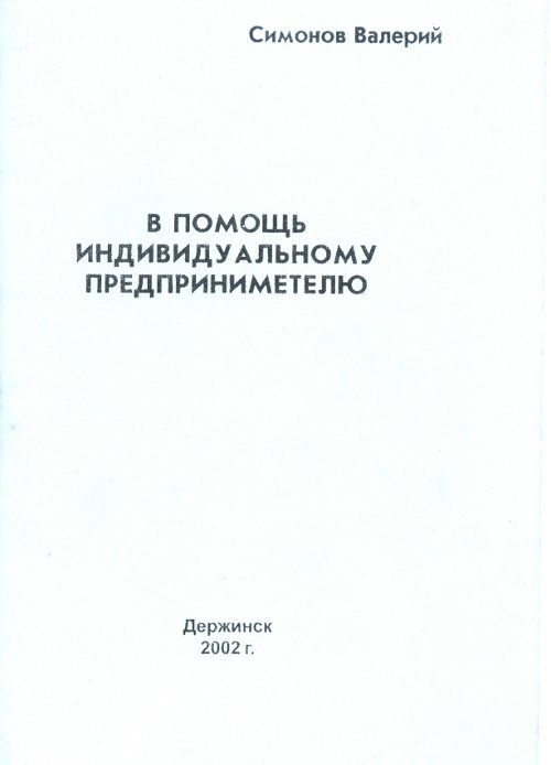 В помощь индивидуальному предприниметелю