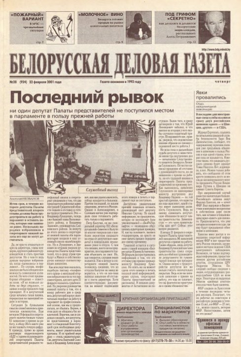 Белорусская деловая газета 28 (924) 2001