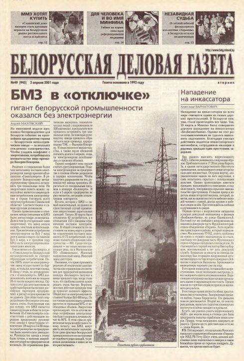 Белорусская деловая газета 49 (945) 2001