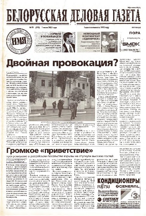 Белорусская деловая газета 79 (975) 2001