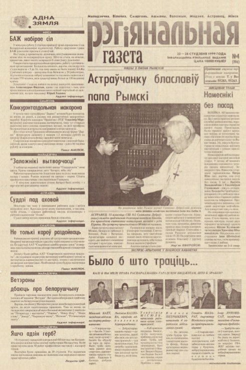 Рэгіянальная газета 4 (196) 1999