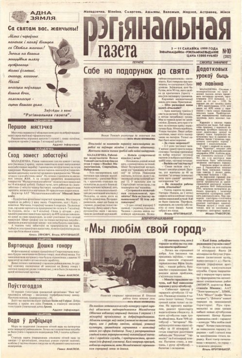 Рэгіянальная газета 10 (202) 1999